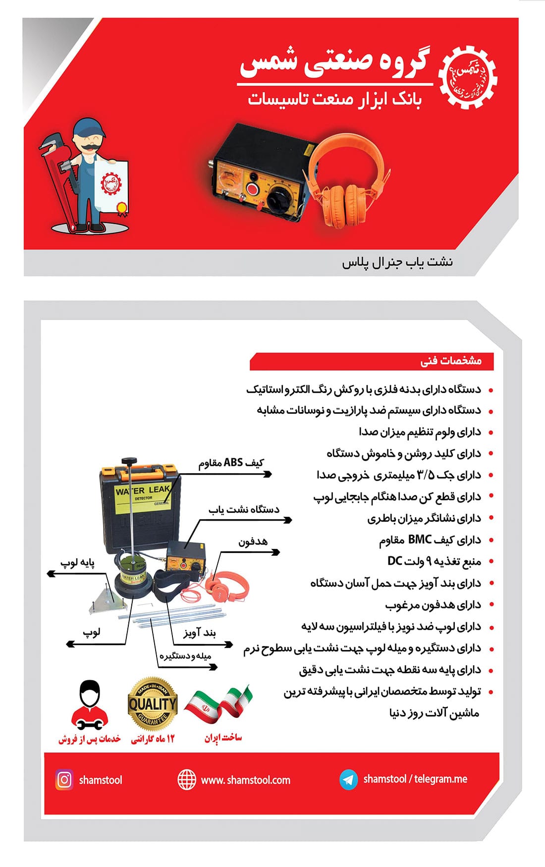 نشت یاب آب جنرال پلاس